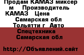 Продам КАМАЗ миксер 5м3 › Производитель ­ КАМАЗ › Цена ­ 350 000 - Самарская обл., Тольятти г. Авто » Спецтехника   . Самарская обл.